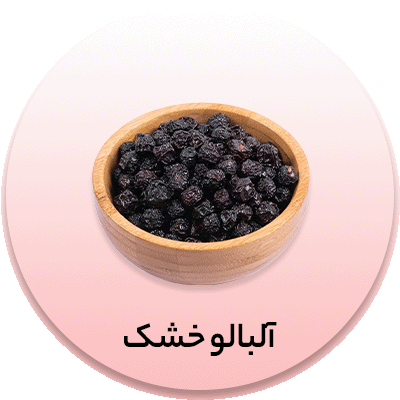 آلبالو خشک