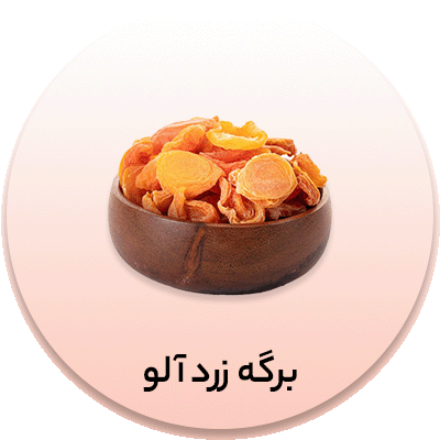 برگه زرد آلو