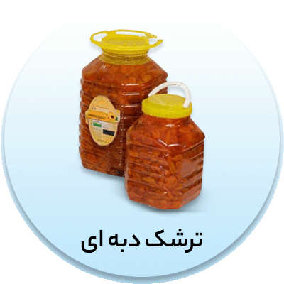 انواع ترشک دبه ای