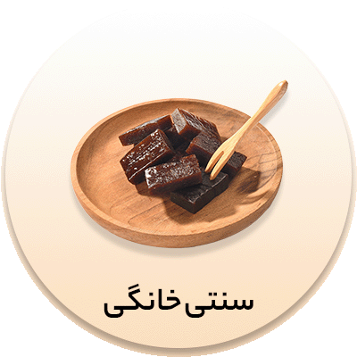 سنتی خانگی