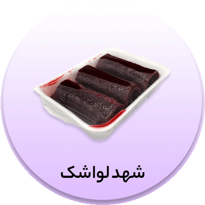 شهد لواشک