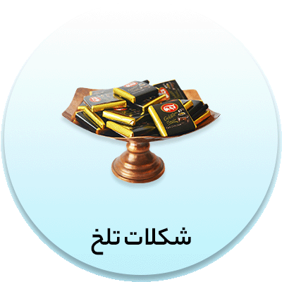 شکلات تلخ