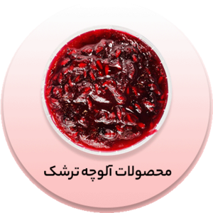 انواع آلوچه ترشک