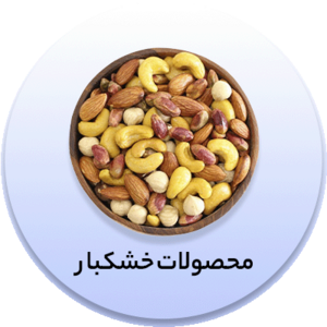 انواع خشکبار