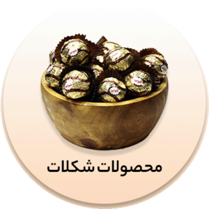 انواع شکلات