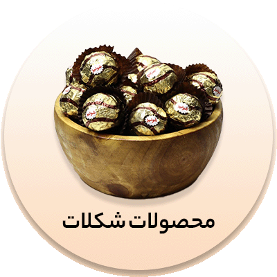 انواع شکلات