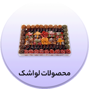 انواع  لواشک