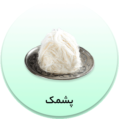 پشمک